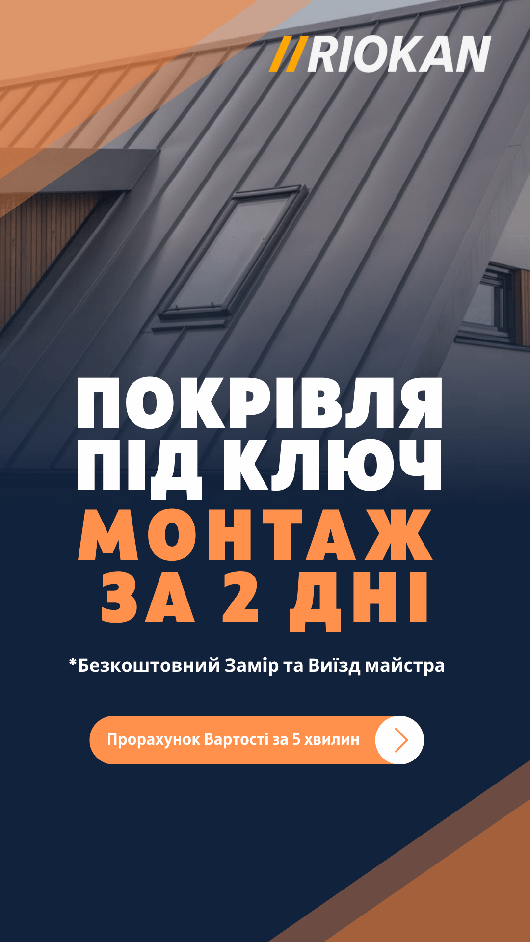 Покрівля під ключ